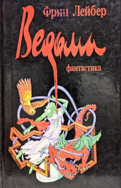 Ведьма - Лейбер Фриц - Слушать Любимую Книгу + Без Рекламы Slushat-Knigi.Com