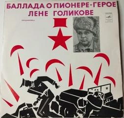 Пионеры-герои. Баллада о пионере-герое Лёне Голикове - Фридман Михаил - Слушать Любимую Книгу + Без Рекламы Slushat-Knigi.Com