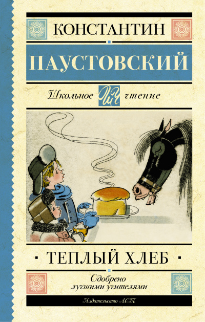 Теплый хлеб - Константин Паустовский - Слушать Любимую Книгу + Без Рекламы 📲 Slushat-Knigi.Com