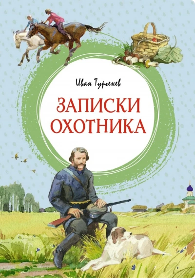 Записки охотника - Тургенев Иван - Слушать Любимую Книгу + Без Рекламы Slushat-Knigi.Com