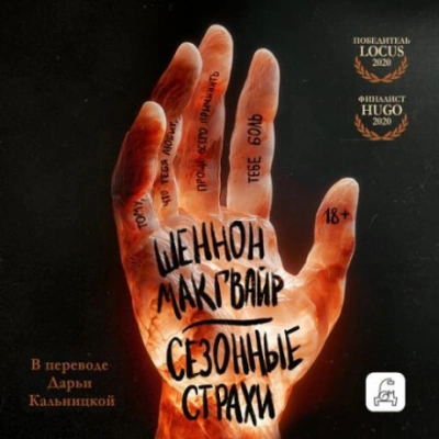 Сезонные страхи - Макгвайр Шеннон - Слушать Любимую Книгу + Без Рекламы Slushat-Knigi.Com