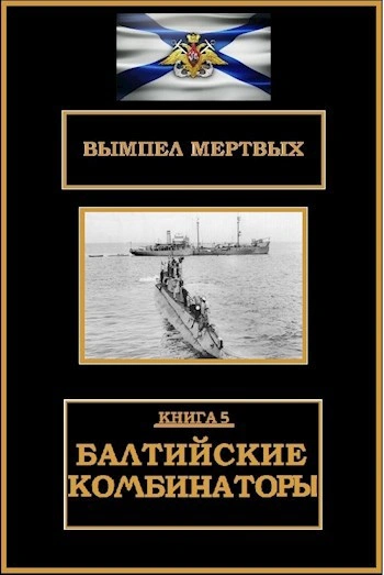 Балтийские комбинаторы - Буланов Константин - Слушать Любимую Книгу + Без Рекламы Slushat-Knigi.Com