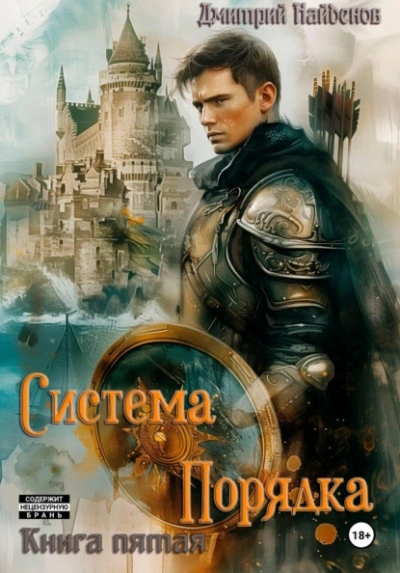 Система Порядка. Книга пятая - Найденов Дмитрий - Слушать Любимую Книгу + Без Рекламы Slushat-Knigi.Com