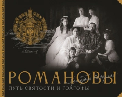 Романовы. Путь святости и Голгофы - Остроумов Дмитрий - Слушать Любимую Книгу + Без Рекламы Slushat-Knigi.Com