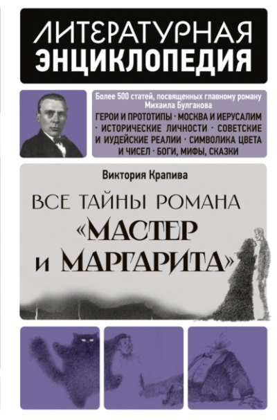 Все тайны романа «Мастер и Маргарита - Крапива Виктория - Слушать Любимую Книгу + Без Рекламы Slushat-Knigi.Com