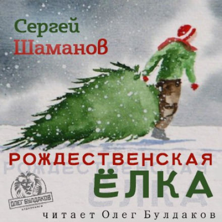 Рождественская ёлка - Сергей Шаманов - Слушать Любимую Книгу + Без Рекламы 📲 Slushat-Knigi.Com