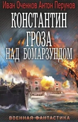 Константин. Гроза над Бомарзундом - Оченков Иван - Слушать Любимую Книгу + Без Рекламы Slushat-Knigi.Com