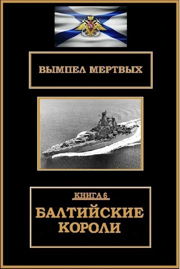 Балтийские короли - Буланов Константин - Слушать Любимую Книгу + Без Рекламы Slushat-Knigi.Com