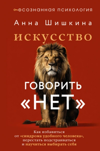 Искусство говорить «НЕТ. Как избавиться от синдрома «удобного человека, перестать подстраиваться - Шишкина Анна - Слушать Любимую Книгу + Без Рекламы Slushat-Knigi.Com