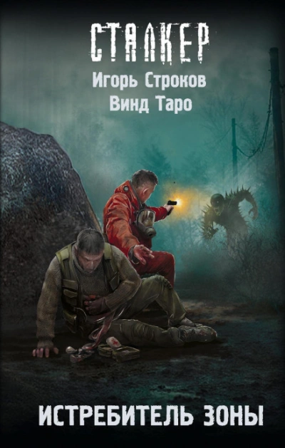 Истребитель Зоны - Таро Винд - Слушать Любимую Книгу + Без Рекламы Slushat-Knigi.Com