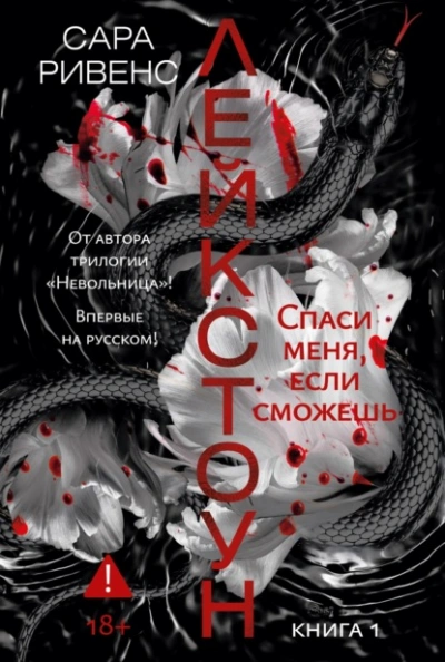Спаси меня, если сможешь - Ривенс Сара - Слушать Любимую Книгу + Без Рекламы Slushat-Knigi.Com