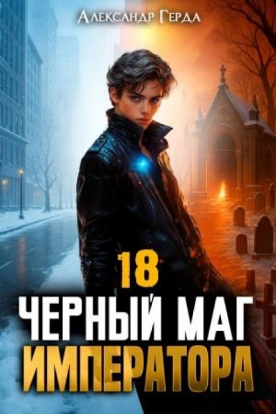 Черный Маг Императора 18 - Герда Александр - Слушать Любимую Книгу + Без Рекламы Slushat-Knigi.Com