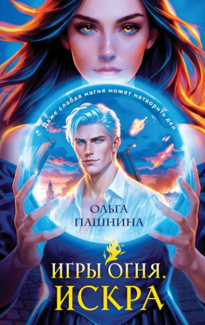 Искра - Пашнина Ольга - Слушать Любимую Книгу + Без Рекламы Slushat-Knigi.Com