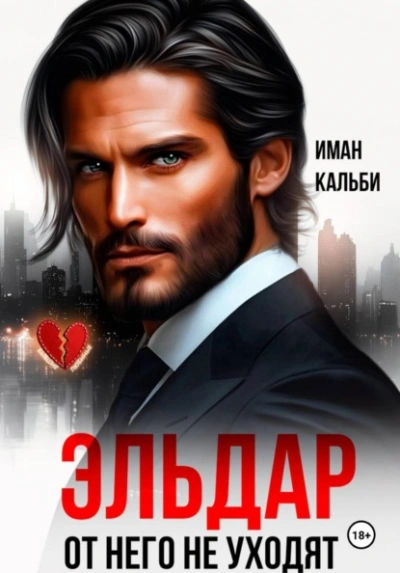 Эльдар. От него не уходят - Кальби Иман - Слушать Любимую Книгу + Без Рекламы Slushat-Knigi.Com