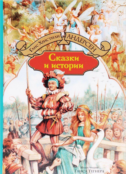 Сказки и истории. Выпуск 1 - Ганс Христиан Андерсен - Слушать Любимую Книгу + Без Рекламы 📲 Slushat-Knigi.Com