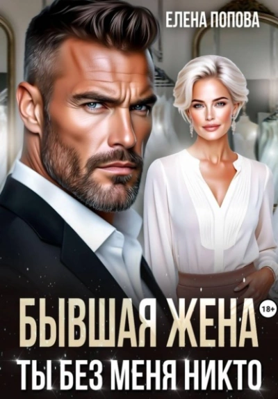 Бывшая жена. Ты без меня никто - Попова Елена - Слушать Любимую Книгу + Без Рекламы Slushat-Knigi.Com