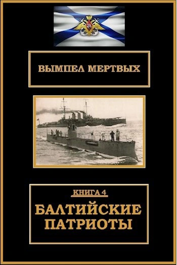 Балтийские патриоты - Буланов Константин - Слушать Любимую Книгу + Без Рекламы Slushat-Knigi.Com