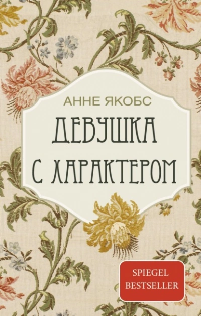 Девушка с характером - Якобс Анне - Слушать Любимую Книгу + Без Рекламы Slushat-Knigi.Com