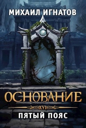 Основание. Пятый пояс - Игнатов Михаил - Слушать Любимую Книгу + Без Рекламы Slushat-Knigi.Com