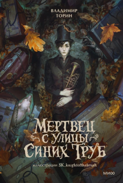 Мертвец с улицы Синих Труб - Торин Владимир - Слушать Любимую Книгу + Без Рекламы Slushat-Knigi.Com