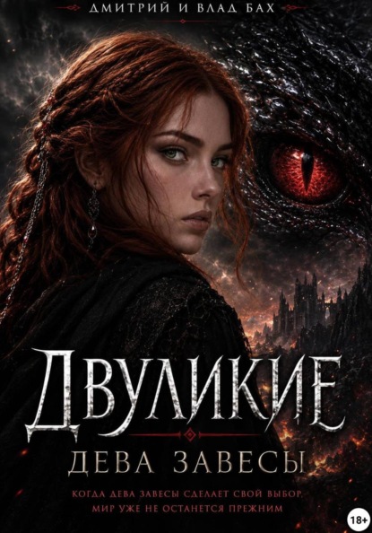 Двуликие: Дева Завесы - Д. Алекс - Слушать Любимую Книгу + Без Рекламы Slushat-Knigi.Com