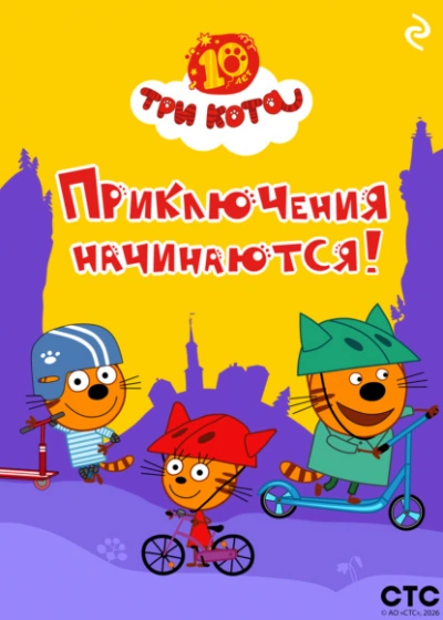Три кота. Приключения начинаются! - Слушать Любимую Книгу + Без Рекламы Slushat-Knigi.Com