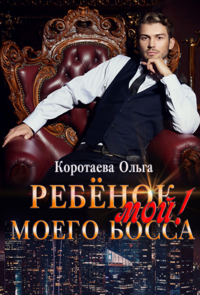 Ребенок (мой) моего босса - Ольга Коротаева - Слушать Любимую Книгу + Без Рекламы 📲 Slushat-Knigi.Com