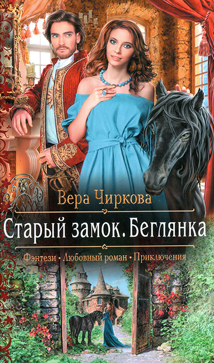 Беглянка - Вера Чиркова - Слушать Любимую Книгу + Без Рекламы 📲 Slushat-Knigi.Com