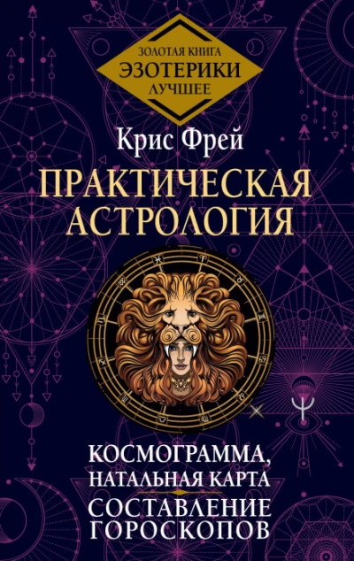 Практическая астрология. Космограмма, натальная карта. Составление гороскопов - Фрей Крис - Слушать Любимую Книгу + Без Рекламы Slushat-Knigi.Com