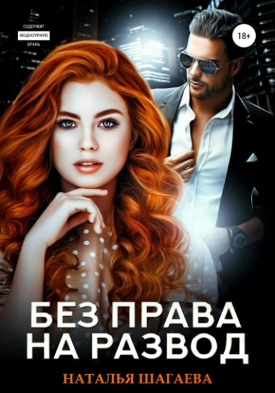Без права на развод - Шагаева Наталья - Слушать Любимую Книгу + Без Рекламы Slushat-Knigi.Com