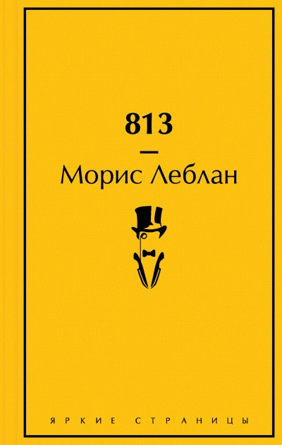 813 - Леблан Морис - Слушать Любимую Книгу + Без Рекламы Slushat-Knigi.Com