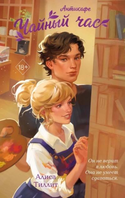 Антикафе «Чайный час - Тиллит Алиса - Слушать Любимую Книгу + Без Рекламы Slushat-Knigi.Com