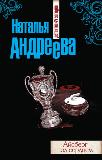 Айсберг под сердцем - Наталья Андреева - Слушать Любимую Книгу + Без Рекламы 📲 Slushat-Knigi.Com