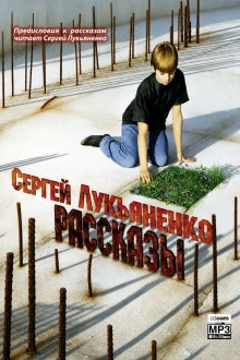 Рассказы с предисловиями Автора - Лукьяненко Сергей - Слушать Любимую Книгу + Без Рекламы Slushat-Knigi.Com