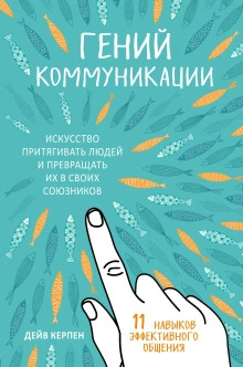 Гений коммуникации. Искусство притягивать людей и превращать их в своих союзников. 11 навыков эффек - Дейв Керпен - Слушать Любимую Книгу + Без Рекламы Slushat-Knigi.Com
