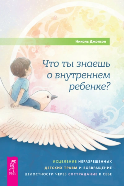 Что ты знаешь о внутреннем ребенке? Исцеление неразрешенных детских травм и возвращение целостности - Джонсон Николь - Слушать Любимую Книгу + Без Рекламы Slushat-Knigi.Com