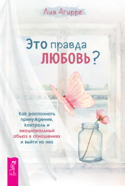 Это правда любовь? Как распознать принуждение, контроль и эмоциональный абьюз в отношениях и выйти - Агирре Лия - Слушать Любимую Книгу + Без Рекламы Slushat-Knigi.Com