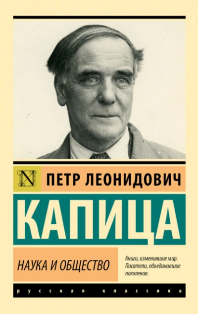 Наука и общество - Капица Пётр - Слушать Любимую Книгу + Без Рекламы Slushat-Knigi.Com