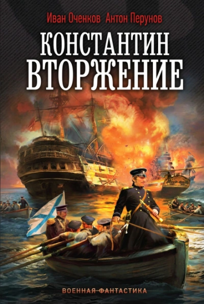 Константин. Вторжение - Оченков Иван - Слушать Любимую Книгу + Без Рекламы Slushat-Knigi.Com