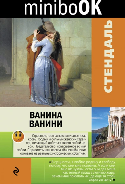 Ванина Ванини - Стендаль - Слушать Любимую Книгу + Без Рекламы Slushat-Knigi.Com