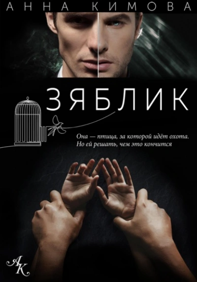Зяблик - Кимова Анна - Слушать Любимую Книгу + Без Рекламы Slushat-Knigi.Com