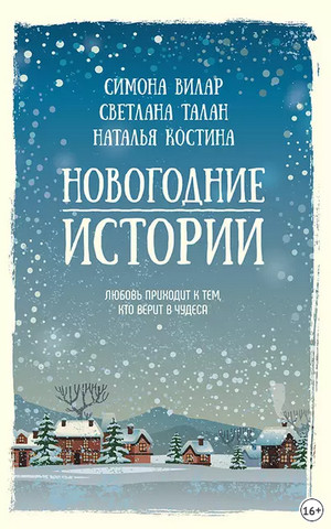 Новогодние истории. Сборник - Слушать Любимую Книгу + Без Рекламы 📲 Slushat-Knigi.Com