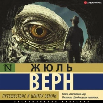Путешествие к центру Земли (сокращенный пересказ) - Верн Жюль - Слушать Любимую Книгу + Без Рекламы Slushat-Knigi.Com