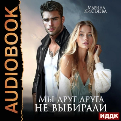 Мы друг друга не выбирали - Кистяева Марина - Слушать Любимую Книгу + Без Рекламы Slushat-Knigi.Com