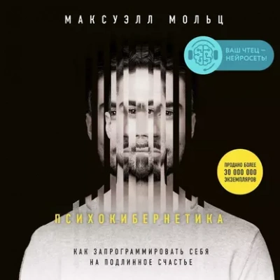 Психокибернетика - Максуэлл Мольц - Слушать Любимую Книгу + Без Рекламы Slushat-Knigi.Com