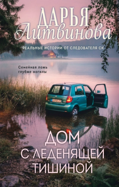 Дом с леденящей тишиной - Литвинова Дарья - Слушать Любимую Книгу + Без Рекламы Slushat-Knigi.Com