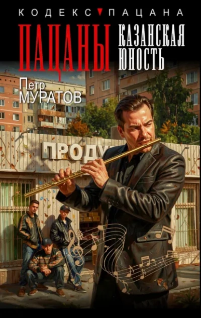 Пацаны. Казанская юность - Муратов Петр - Слушать Любимую Книгу + Без Рекламы Slushat-Knigi.Com