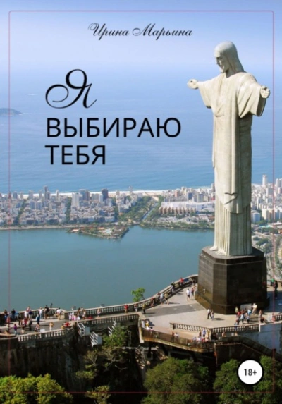 Я выбираю тебя - Кистяева Марина - Слушать Любимую Книгу + Без Рекламы Slushat-Knigi.Com