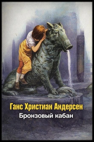 Бронзовый кабан - Андерсен Ганс - Слушать Любимую Книгу + Без Рекламы Slushat-Knigi.Com