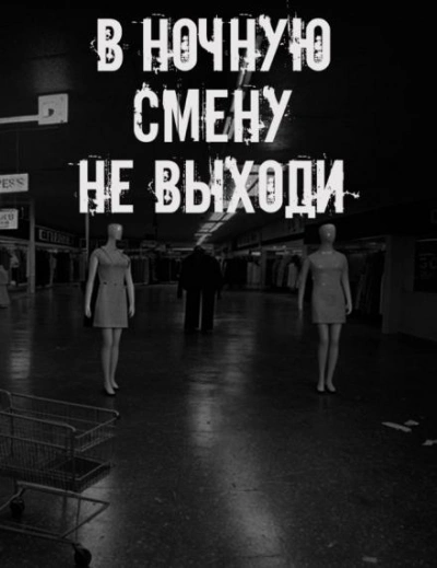 В ночную смену не выходи - Слушать Любимую Книгу + Без Рекламы Slushat-Knigi.Com